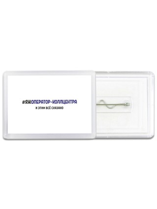 #ЯЖОПЕРАТОР-КОЛЛЦЕНТРА и этим всё сказано