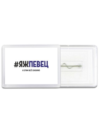 #ЯЖПЕВЕЦ и этим всё сказано