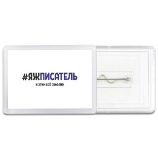 #ЯЖПИСАТЕЛЬ и этим всё сказано