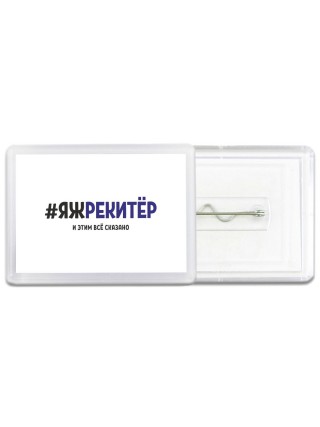 #ЯЖРЕКИТЁР и этим всё сказано
