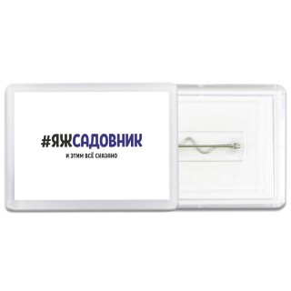 #ЯЖСАДОВНИК и этим всё сказано