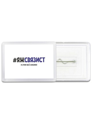 #ЯЖСВЯЗИСТ и этим всё сказано
