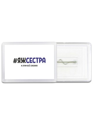 #ЯЖСЕСТРА и этим всё сказано