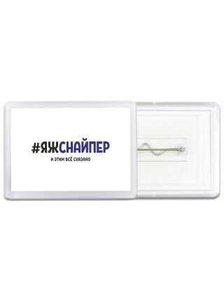 #ЯЖСНАйПЕР и этим всё сказано