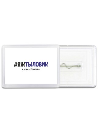 #ЯЖТЫЛОВИК и этим всё сказано