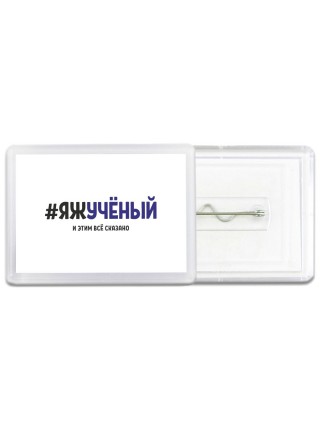 #ЯЖУЧЁНЫй и этим всё сказано