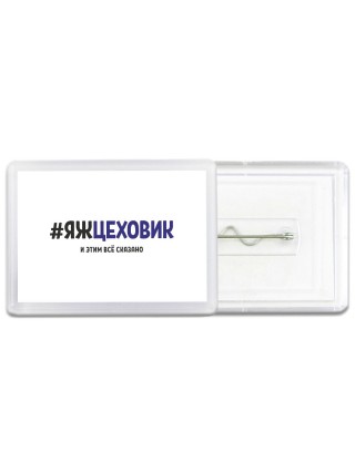 #ЯЖЦЕХОВИК и этим всё сказано