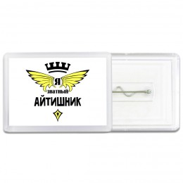 Я знатный айтишник