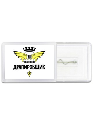 Я знатный драпировщик