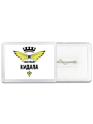 Я знатный кидала