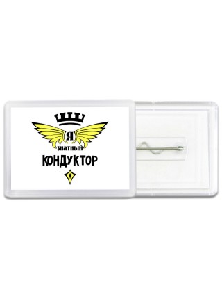 Я знатный кондуктор