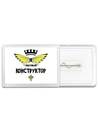 Я знатный конструктор