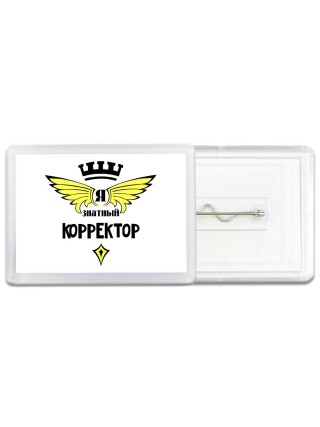 Я знатный корректор