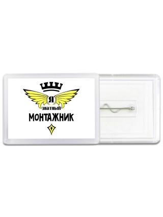 Я знатный монтажник
