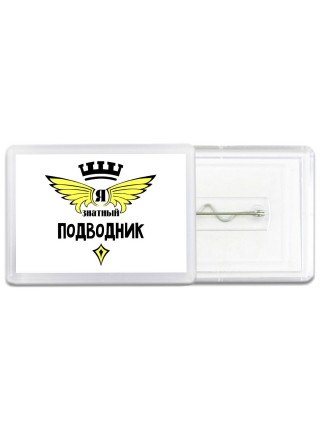Я знатный подводник