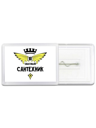 Я знатный сантехник