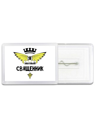 Я знатный священник
