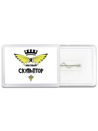 Я знатный скульптор
