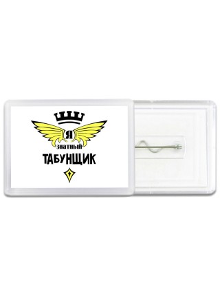 Я знатный табунщик