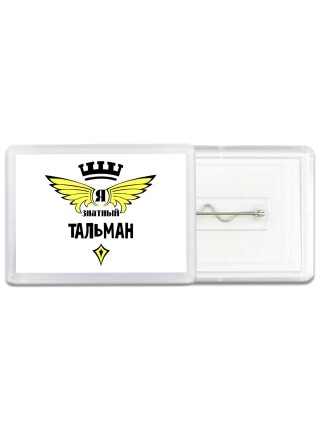 Я знатный тальман