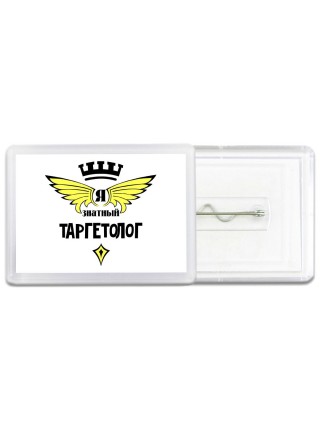 Я знатный таргетолог