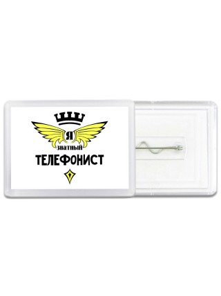 Я знатный телефонист
