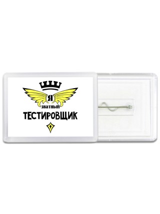 Я знатный тестировщик