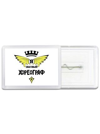 Я знатный хореограф