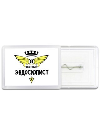 Я знатный эндоскопист