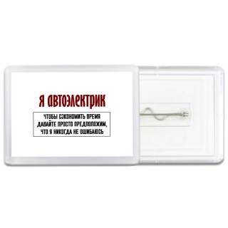 я автоэлектрик чтобы сэкономить время давайте просто предположим, что я никогда не ошибаюсь