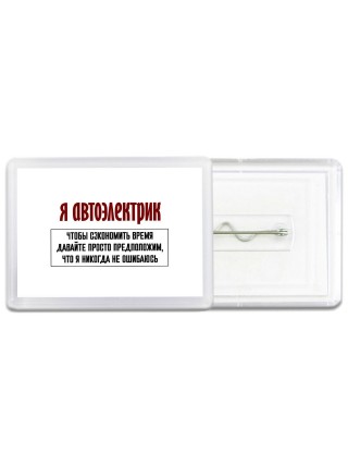 я автоэлектрик чтобы сэкономить время давайте просто предположим, что я никогда не ошибаюсь