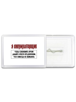 я аккумуляторщик чтобы сэкономить время давайте просто предположим, что я никогда не ошибаюсь