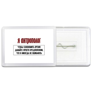 я антрополог чтобы сэкономить время давайте просто предположим, что я никогда не ошибаюсь