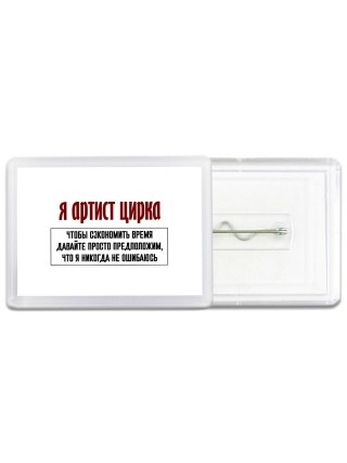 я артист цирка чтобы сэкономить время давайте просто предположим, что я никогда не ошибаюсь