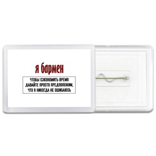 я бармен чтобы сэкономить время давайте просто предположим, что я никогда не ошибаюсь