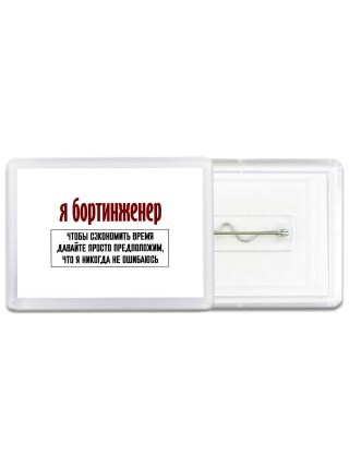 я бортинженер чтобы сэкономить время давайте просто предположим, что я никогда не ошибаюсь