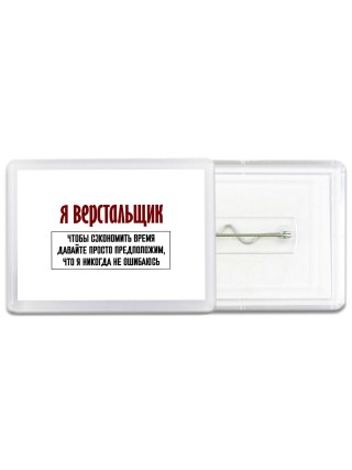 я верстальщик чтобы сэкономить время давайте просто предположим, что я никогда не ошибаюсь