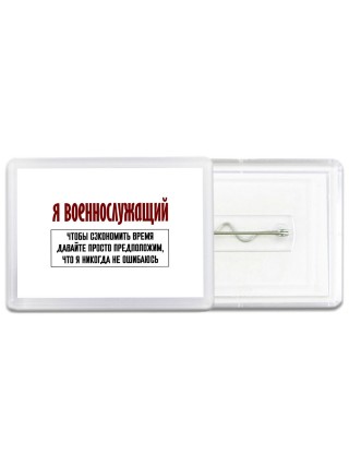 я военнослужащий чтобы сэкономить время давайте просто предположим, что я никогда не ошибаюсь