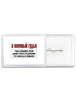 я военный судья чтобы сэкономить время давайте просто предположим, что я никогда не ошибаюсь