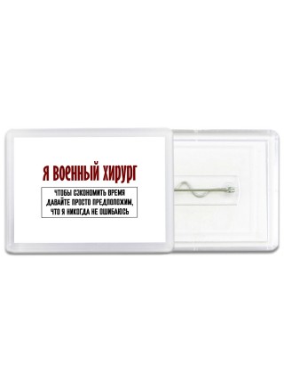 я военный хирург чтобы сэкономить время давайте просто предположим, что я никогда не ошибаюсь