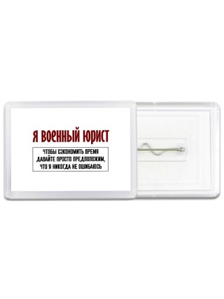 я военный юрист чтобы сэкономить время давайте просто предположим, что я никогда не ошибаюсь