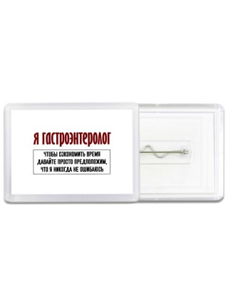 я гастроэнтеролог чтобы сэкономить время давайте просто предположим, что я никогда не ошибаюсь