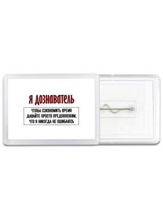 я дознаватель чтобы сэкономить время давайте просто предположим, что я никогда не ошибаюсь