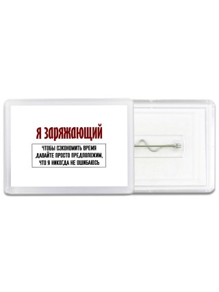 я заряжающий чтобы сэкономить время давайте просто предположим, что я никогда не ошибаюсь