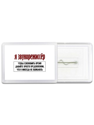 я звукорежиссёр чтобы сэкономить время давайте просто предположим, что я никогда не ошибаюсь