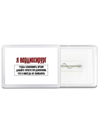 я кардиохирург чтобы сэкономить время давайте просто предположим, что я никогда не ошибаюсь