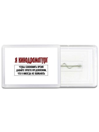 я кинодраматург чтобы сэкономить время давайте просто предположим, что я никогда не ошибаюсь