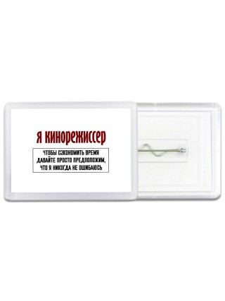 я кинорежиссер чтобы сэкономить время давайте просто предположим, что я никогда не ошибаюсь