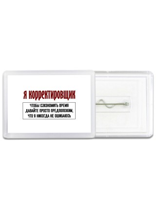 я корректировщик чтобы сэкономить время давайте просто предположим, что я никогда не ошибаюсь