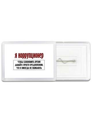 я коррупционер чтобы сэкономить время давайте просто предположим, что я никогда не ошибаюсь